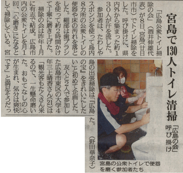 宮島トイレ掃除の集い　新聞報道　中国新聞　２００９年８月９日（日）