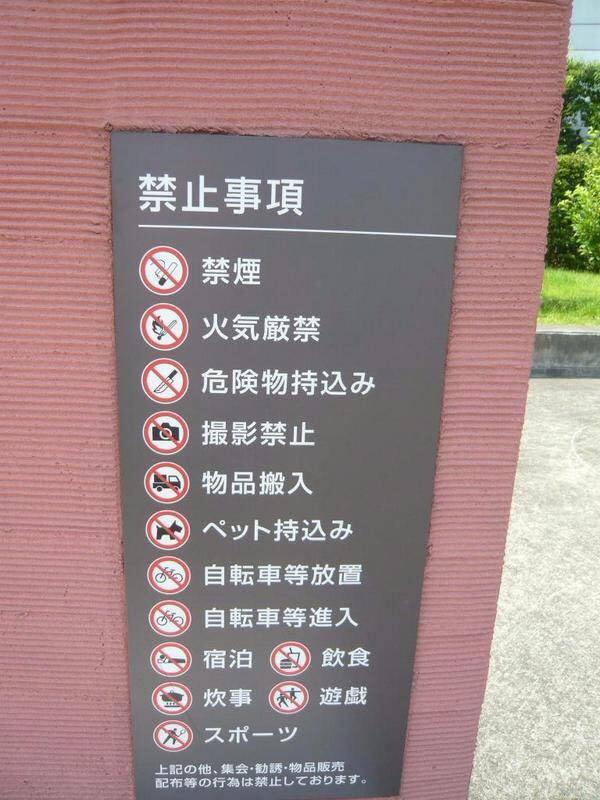 公園での禁止事項