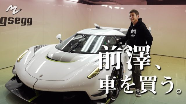 【日本初お披露目?!】前澤、3.8億円の車を買う
