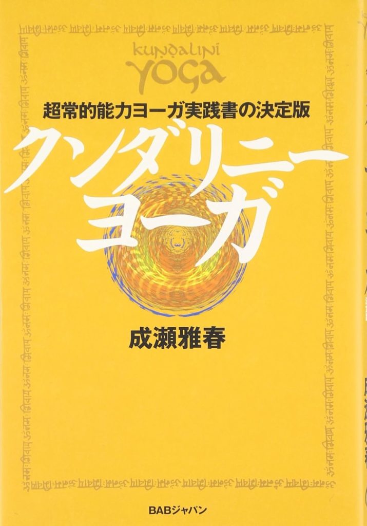 クンダリーニヨガ