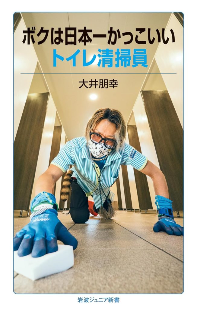 ボクは日本一かっこいいトイレ清掃員